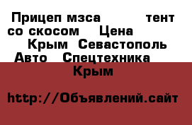 Прицеп мзса 817732 (тент со скосом) › Цена ­ 96 900 - Крым, Севастополь Авто » Спецтехника   . Крым